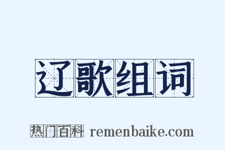 辽歌组词是什么意思的图片